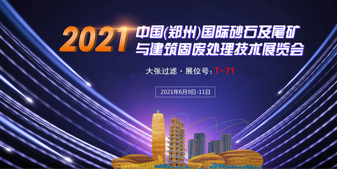 过滤邀您共赴中国国际砂石展(图1)