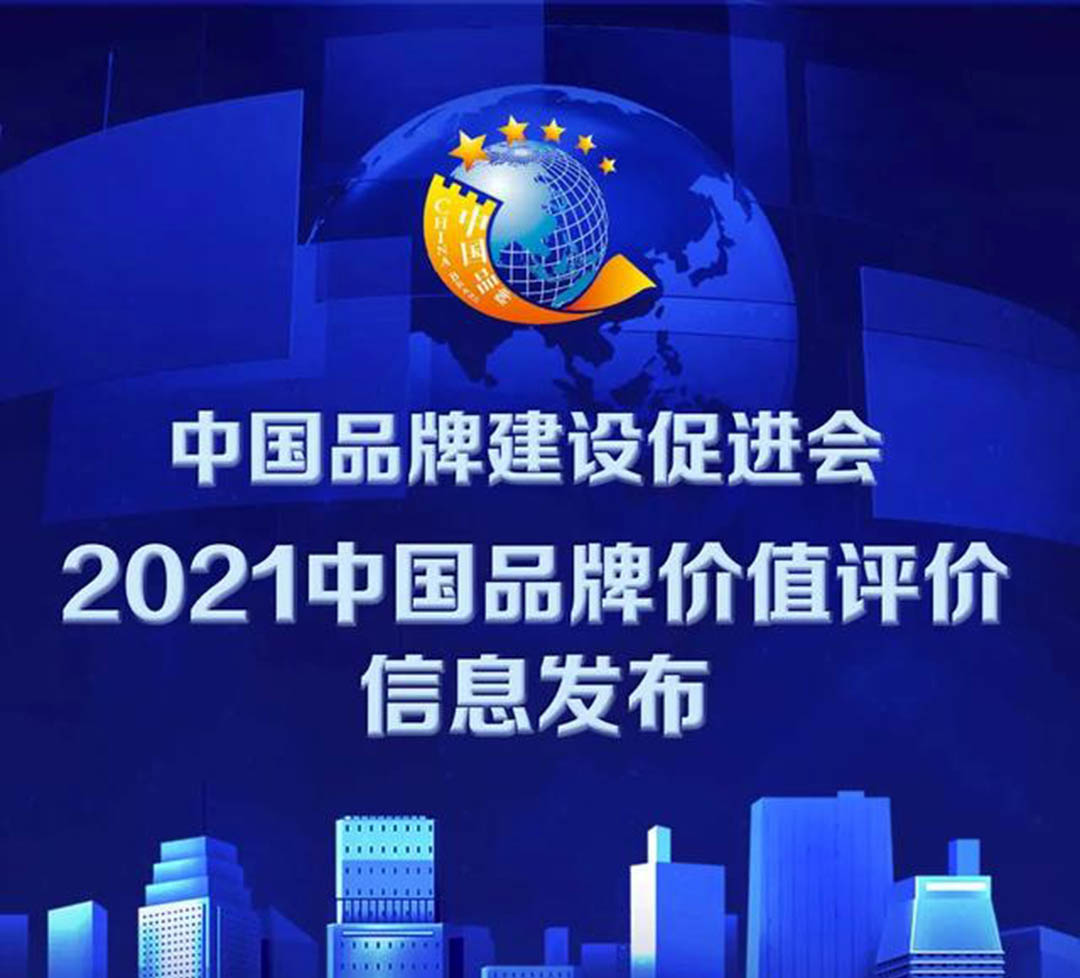 2021中国品牌价值评价发布！公司上榜！(图1)
