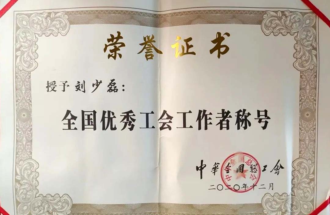 公司刘少磊获评“全国优秀工会工作者”(图3)